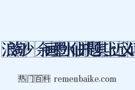 浪淘沙·余画墨水仙并题其上近义词是什么意思的图片